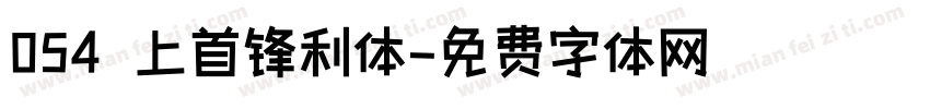 054 上首锋利体字体转换